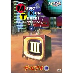 天才てれびくん ワイド ミュージックてれびくん ザ・ビデオIII