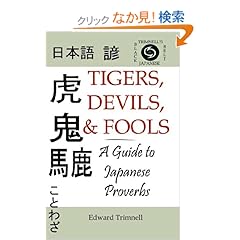 【クリックでお店のこの商品のページへ】Tigers, Devils, and Fools: A Guide to Japanese Proverbs: Edward Trimnell: 洋書
