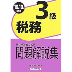 銀行業務検定試験税務3級問題解説集〈2010年10月受験用〉