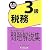 銀行業務検定試験税務3級問題解説集〈2010年10月受験用〉