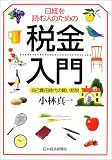 日経を読む人のための税金入門―自己責任時代の賢い節税
