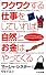 ワクワクする仕事をしていれば、自然とお金はやってくる (VOICE新書001) (VOICE新書 (001))