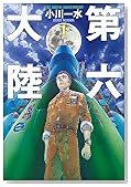 第六大陸〈1〉 (ハヤカワ文庫JA)