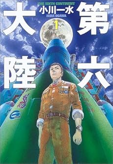 amazon: 小川一水 - 第六大陸 (1)