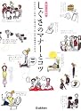 しぐさのマナーとコツ (暮らしの絵本)