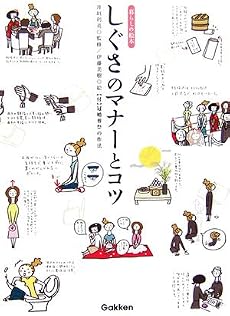 しぐさのマナーとコツ (暮らしの絵本)