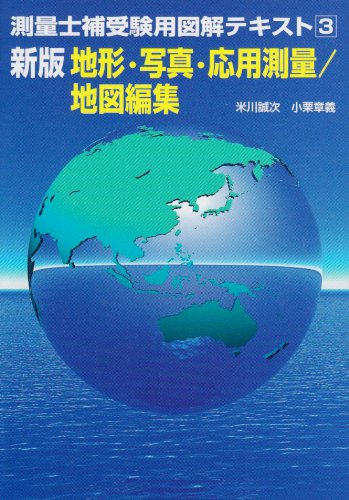 測量士補受験用図解テキスト〈3〉地形・写真・応用測量/地図編集 (測量士補受験用図解テキスト 3)のJPEG画像