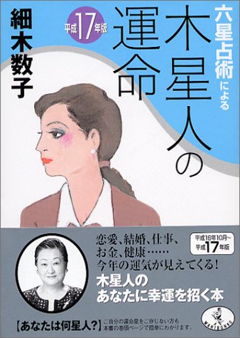 Cover image : 六星占術による木星人の運命〈平成17年版〉 (ワニ文庫)