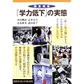 調査報告「学力低下」の実態 (岩波ブックレット)