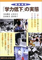 調査報告「学力低下」の実態 (岩波ブックレット)