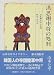 洪思翊中将の処刑 (山本七平ライブラリー)