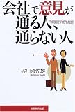 会社で意見が通る人、通らない人