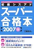 秀和システム 初級シスアドスーパー合格本〈2007春〉 三輪 幸市