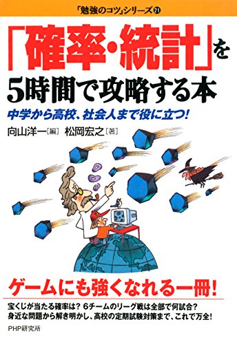 「確率･統計」を5時間で攻略する本 中学から高校､社会人まで役に立つ！ 「勉強のコツ」シリーズ (Japanese Edition)