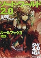 ソード・ワールド2.0ルールブック 2