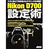 脱・間違いだらけのセットアップ Nikon D700 とっておき設定術
