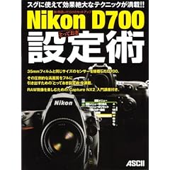 【クリックでお店のこの商品のページへ】脱・間違いだらけのセットアップ Nikon D700 とっておき設定術 [大型本]