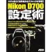�E�E�ԈႢ���炯�̃Z�b�g�A�b�v Nikon D700 �Ƃ��Ă����ݒ�p