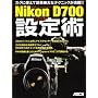 �E�E�ԈႢ���炯�̃Z�b�g�A�b�v Nikon D700 �Ƃ��Ă����ݒ�p