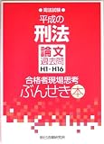 平成の刑法 論文過去問H1~H16 合格者現場思考ぶんせき本―司法試験