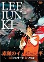 素顔のイ・ジュンギ ~1st コンサート in ソウル~ [DVD]