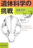 遺体科学の挑戦