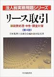 ｜リース取引―税務処理・申告・調査対策 (法人税実務問題シリーズ)