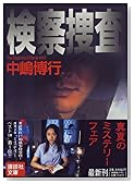 検察捜査 (講談社文庫)