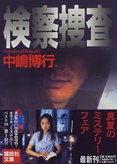 検察捜査 (講談社文庫)