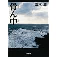 骨ん中<br>荒木 源 <br>小学館<br>750円<br>ISBN:9784094085945
