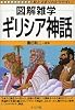 ギリシア神話 (図解雑学)