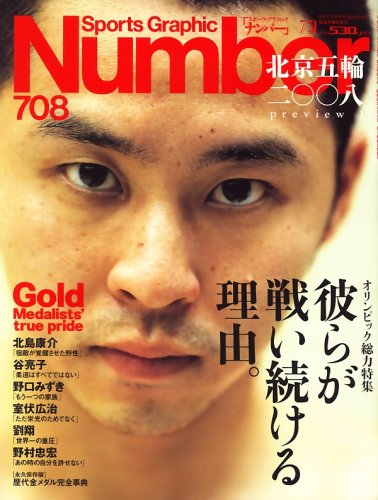 Sports Graphic Number (�X�|�[�c�E�O���t�B�b�N �i���o�[) 2008�N 7/31�� [�G��]