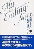 家族と友に贈る心の言葉マイ・エンディング・ノート