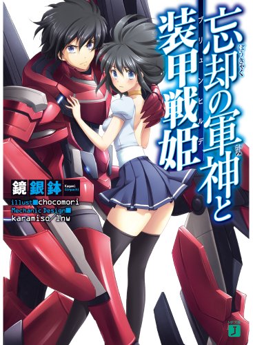 忘却の軍神と装甲戦姫 (MF文庫J)