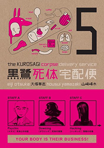 The Kurosagi Corpse Delivery Service, Vol. 5 (v. 5)