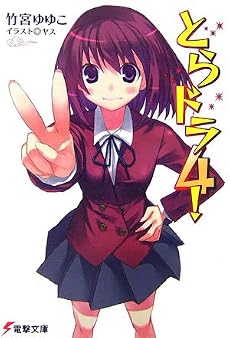 とらドラ! 4 (電撃文庫 た 20-6)