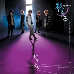 サヨナラ(初回限定盤A)(DVD付)
