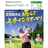 チャレンジ！ホビー　プロゴルファー古市忠夫の 飛んで上手くなりまっせ！ (趣味工房シリーズ)
