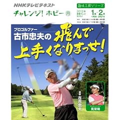 チャレンジ！ホビー　プロゴルファー古市忠夫の 飛んで上手くなりまっせ！ (趣味工房シリーズ)