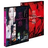 恋の罪 [DVD]