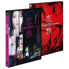 恋の罪 [DVD]