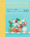 はじめてのビーズ編み/立体&ミニモチーフパターン100 (アサヒオリジナル 260)