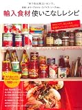 輸入食材使いこなしレシピ