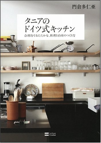 タニアのドイツ式キッチン