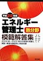 エネルギー管理士熱分野模範解答集〈平成22年版〉