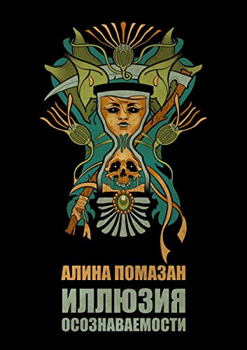 Иллюзия осознаваемости (Russian Edition)