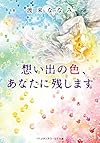 想い出の色、あなたに残します (メディアワークス文庫)