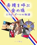 奇蹟を呼ぶ金の珠　エルドボールの物語