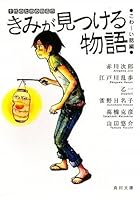 きみが見つける物語 十代のための新名作 こわ～い話編