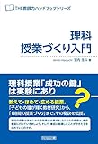 理科授業づくり入門 (THE教師力ハンドブック)